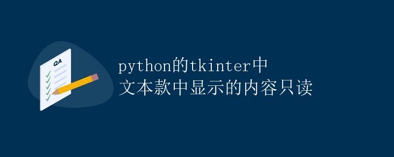 python的tkinter中文本款中显示的内容只读