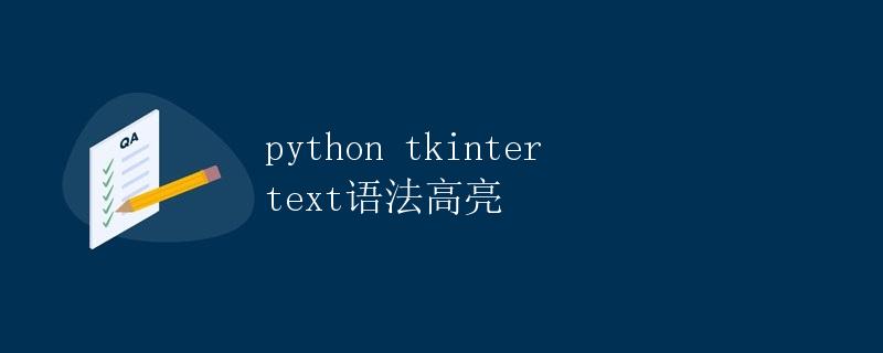 python tkinter text语法高亮