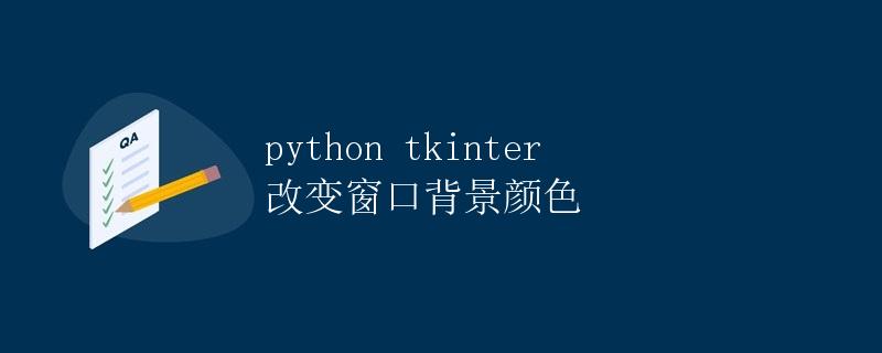 Python tkinter 改变窗口背景颜色
