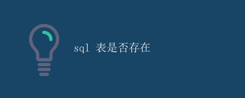 SQL表是否存在