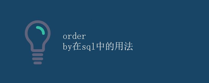 Order By在SQL中的用法