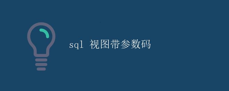 SQL 视图带参数