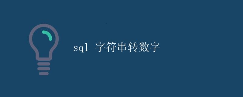 SQL 字符串转数字