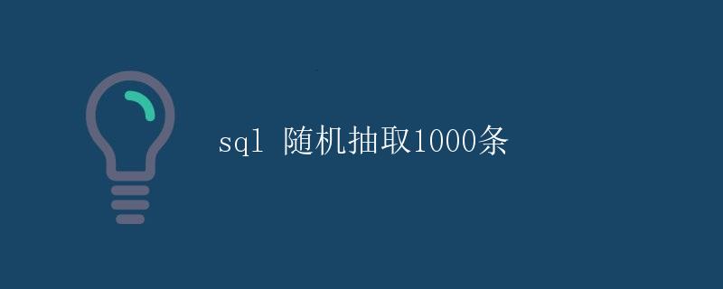 SQL随机抽取1000条数据详解