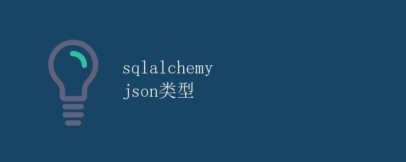 SQLAlchemy JSON类型