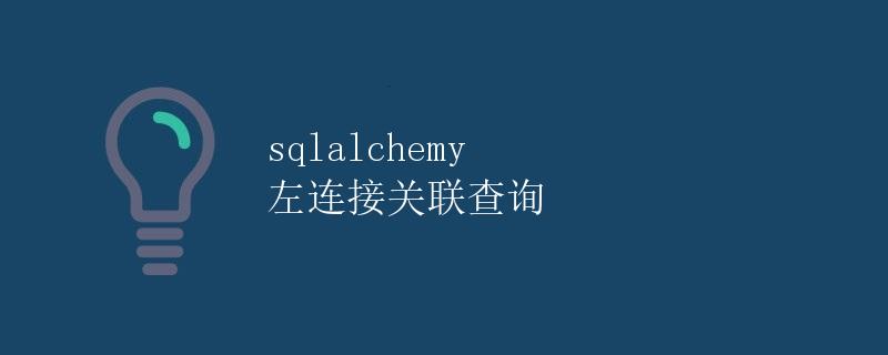 SQLAlchemy 左连接关联查询