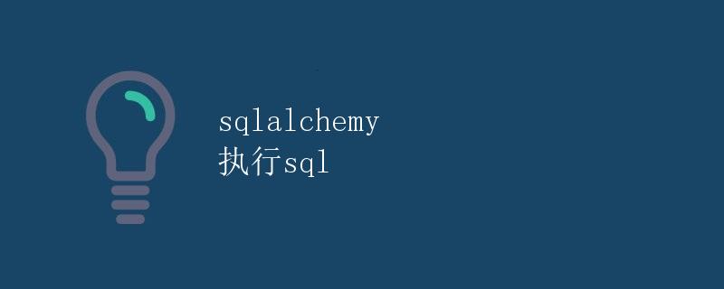 SQLAlchemy执行SQL