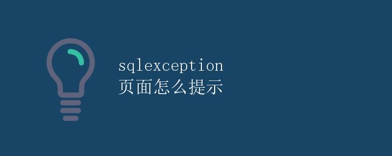 SQLException 页面怎么提示