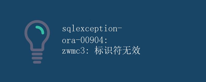 SQLException-ORA-00904: 标识符无效