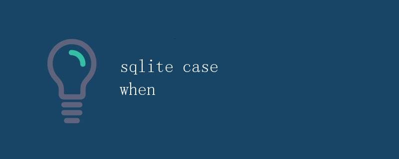 SQLite CASE WHEN详解
