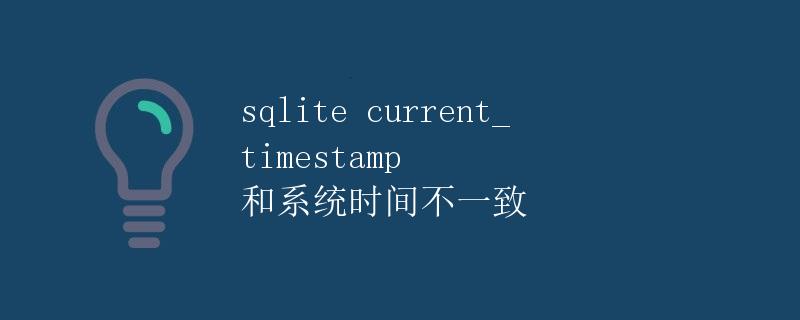 SQLite current_timestamp 和系统时间不一致