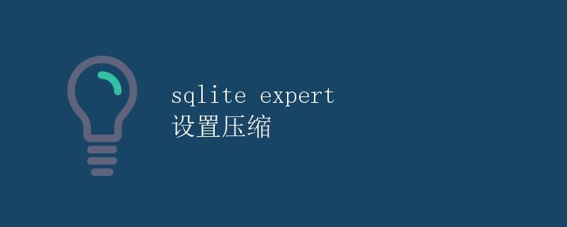 sqlite expert 设置压缩