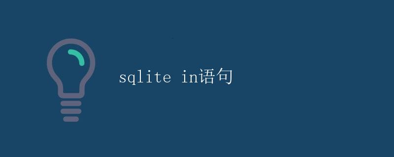 SQLite 中的 in 语句