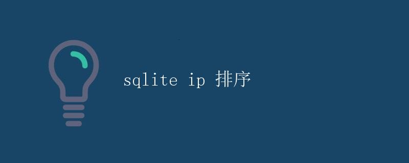 SQLite IP 排序
