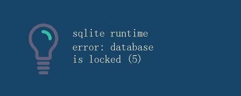 SQLite数据库锁定错误解析