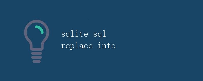 SQLite SQL REPLACE INTO操作详解
