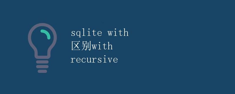 sqlite with 区别 with recursive