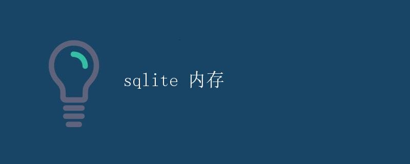 SQLite 内存数据库详解