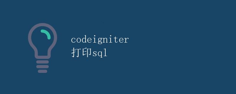 CodeIgniter 打印 SQL CodeIgniter 打印 SQL