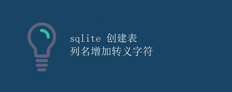sqlite 创建表 列名增加转义字符