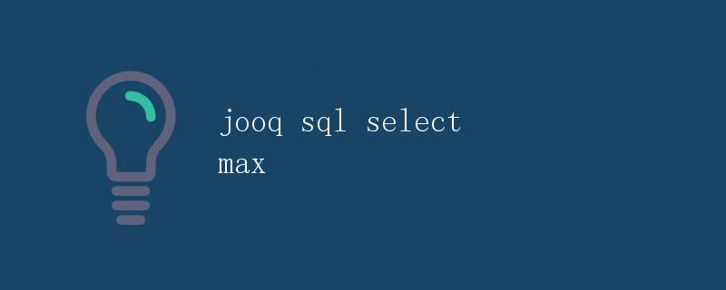 jOOQ SQL Select MAX详解
