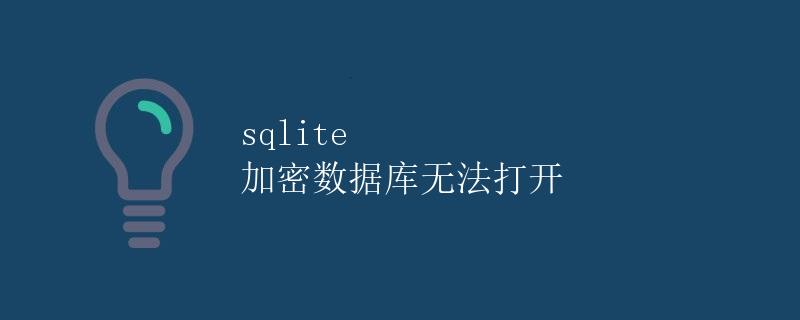 SQLite 加密数据库无法打开