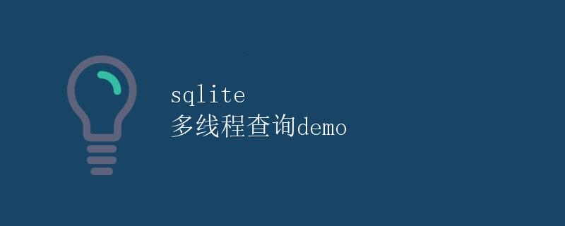 SQLite 多线程查询