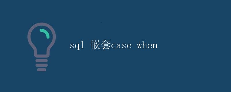 SQL 嵌套 CASE WHEN