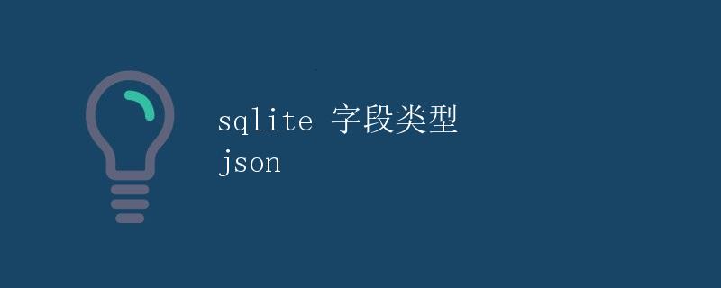 SQLite字段类型与JSON