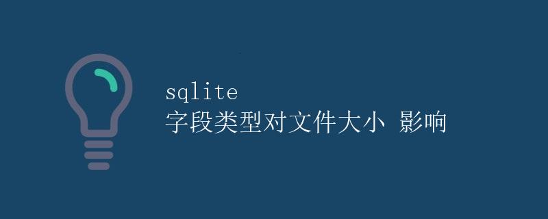 sqlite 字段类型对文件大小的影响