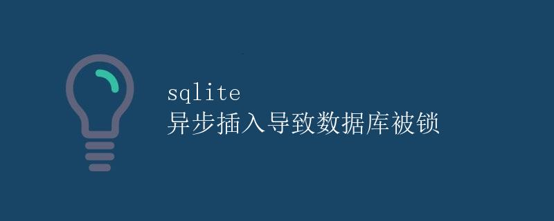 sqlite 异步插入导致数据库被锁