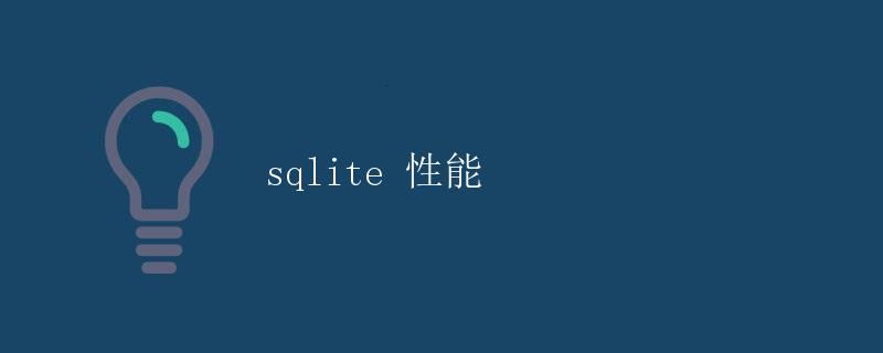 SQLite性能 SQLite性能