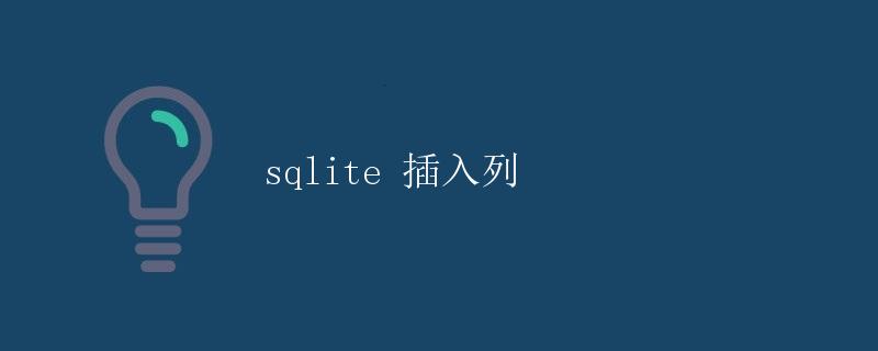 SQLite 插入列