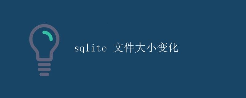 SQLite 文件大小变化