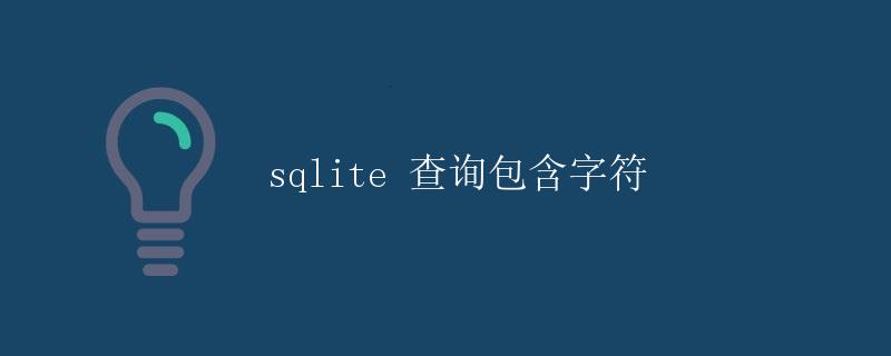 SQLite 查询包含字符 SQLite 查询包含字符