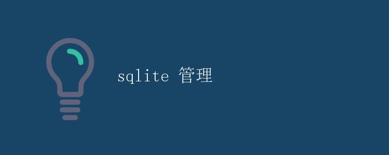 sqlite 管理