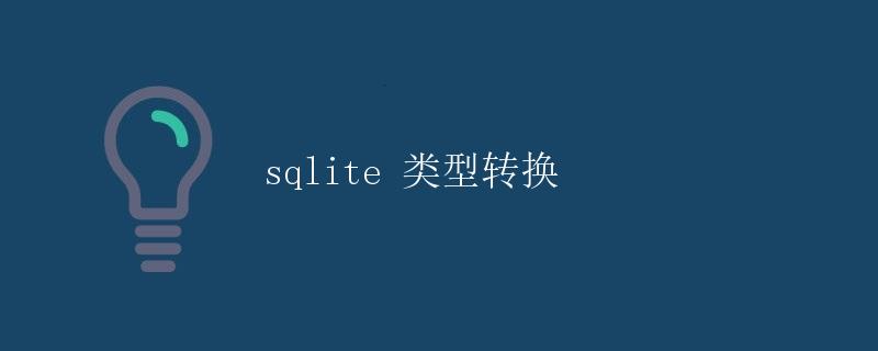 sqlite 类型转换