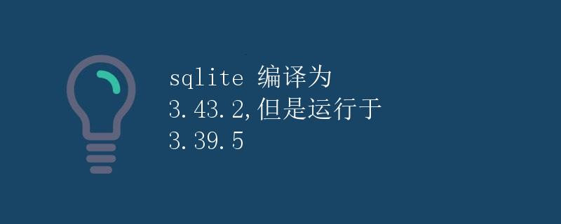 SQLite版本不匹配问题分析与解决