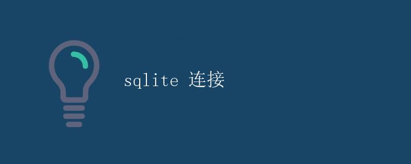 SQLite连接
