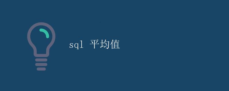 SQL 平均值