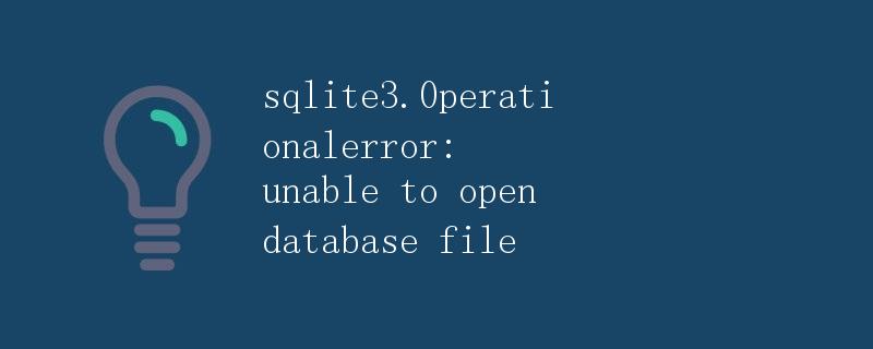 SQLite3.0操作错误：无法打开数据库文件