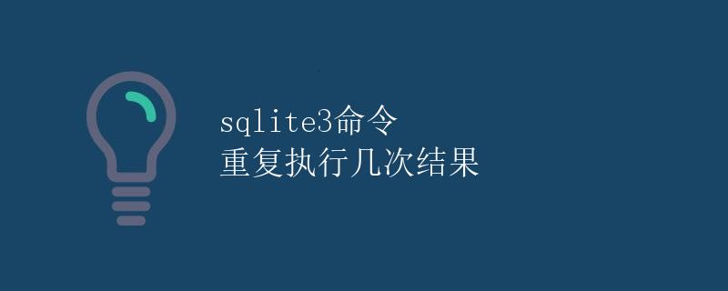 SQLite3命令