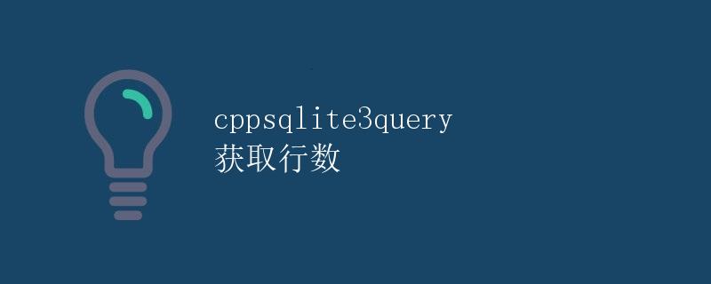 cppsqlite3query 获取行数