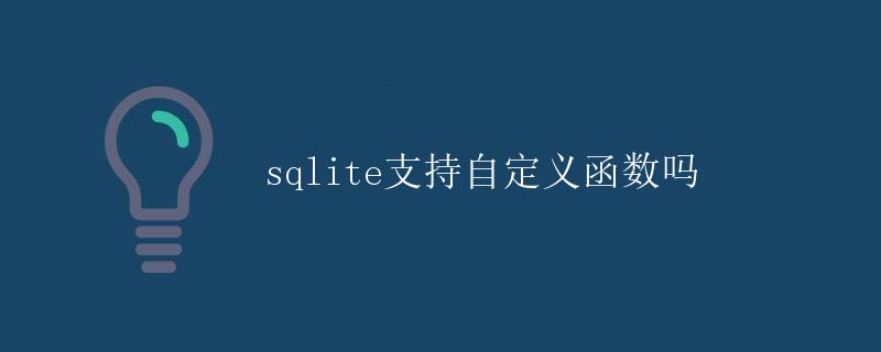 sqlite支持自定义函数吗