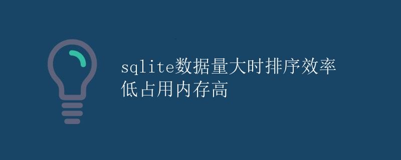 SQLite数据量大时排序效率低占用内存高