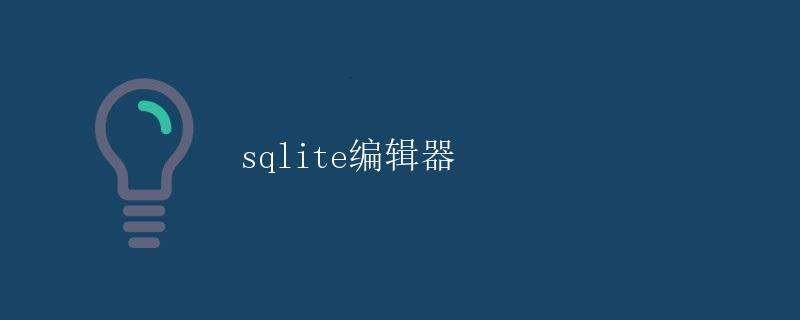 SQLite编辑器详解