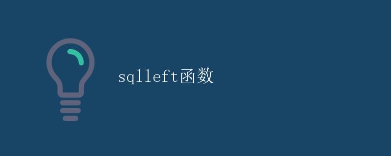 SQL LEFT函数详解 SQL LEFT函数详解