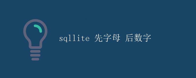 SQLite数据库应用介绍