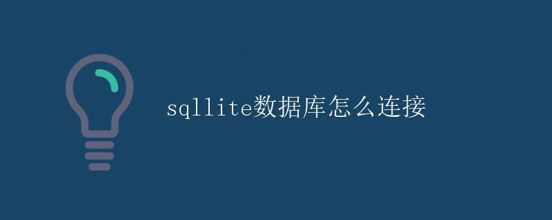 SQLite数据库连接详解