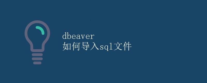DBeaver如何导入SQL文件